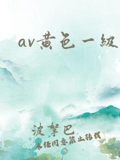av黄色一级片