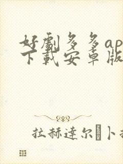 好剧多多app下载安卓版