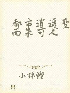 都市逍遥圣手陈南朱可人
