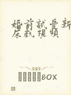 婚前试爱新婚夜床戏视频
