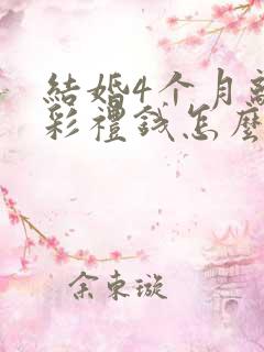 结婚4个月离婚彩礼钱怎么判