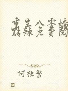 重生八零娇妻有点辣免费阅读