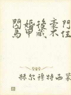 闪婚后豪门总裁马甲藏不住短剧