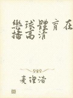 乐球体育在线直播高清