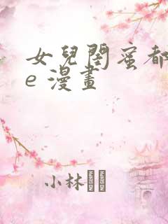 女儿闺蜜都归me 漫画