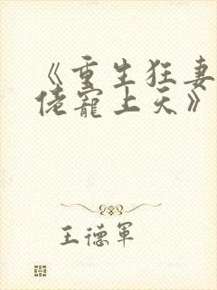 《重生狂妻,大佬宠上天》