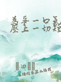 为争一口气,我压上一切短剧资源