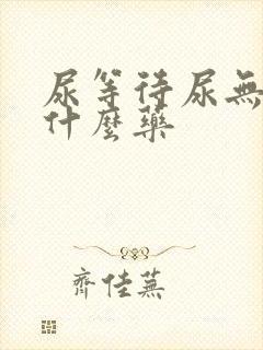 尿等待尿无力吃什么药