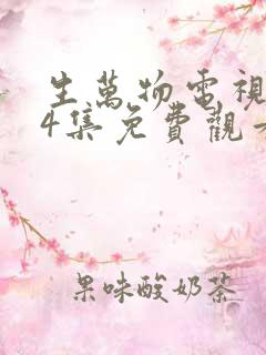 生万物电视剧34集免费观看