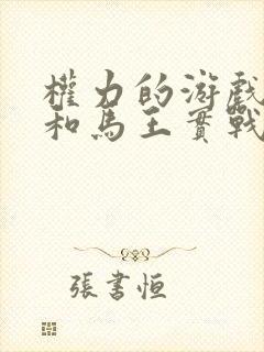 权力的游戏龙妈和马王实战原版