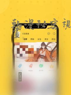 韩漫秘密视角漫画：结局+番外