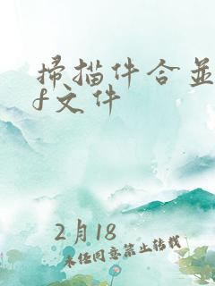 扫描件合并pdf文件