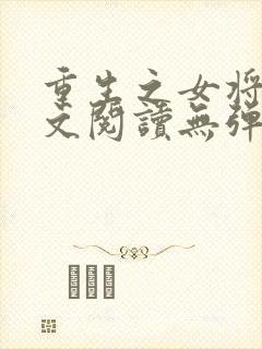 重生之女将星全文阅读无弹窗