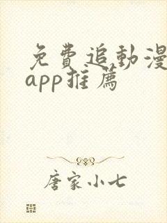 免费追动漫软件app推荐