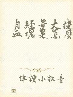 月经量大提前有血块是怎么回事