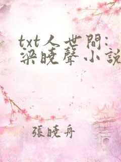 txt人世间:梁晓声小说精选集