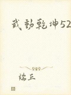 武动乾坤520