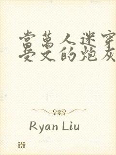当万人迷穿成总受文的炮灰攻四