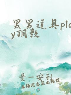 男男道具play调教