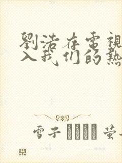 刘浩存电视剧陷入我们的热恋