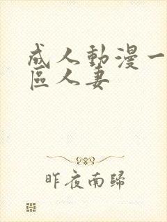 成人动漫一区二区人妻