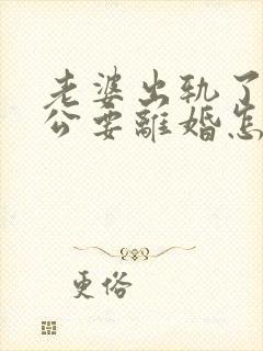 老婆出轨了,老公要离婚怎样挽回