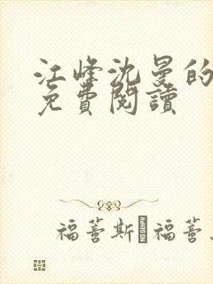 江峰沈曼的小说免费阅读