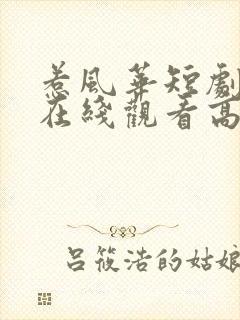 惹风华短剧全集在线观看高清免费