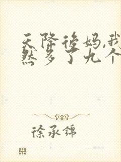 天降后妈,我突然多了九个姐姐短剧