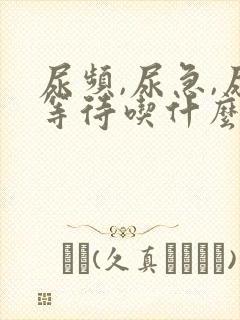尿频,尿急,尿等待吃什么药