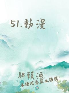51.动漫