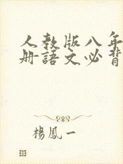 人教版八年级下册语文必背古诗和文言文