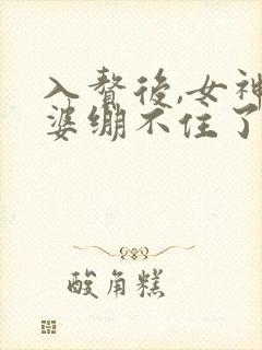 入赘后,女神老婆绷不住了免费短剧