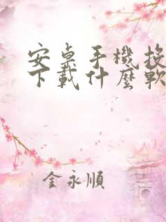 安卓手机投屏是下载什么软件