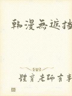 韩漫无遮挡免费