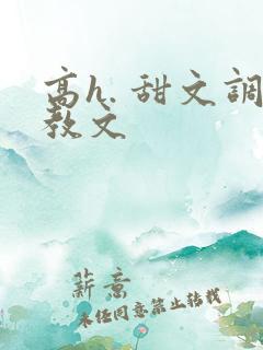 高h. 甜文调教文