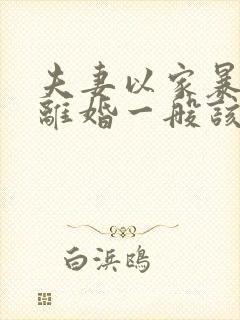 夫妻以家暴起诉离婚一般该怎么判