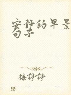 安静的早晨唯美句子