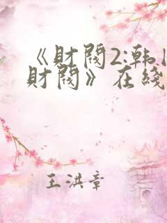 《财阀2:韩国财阀》在线观看