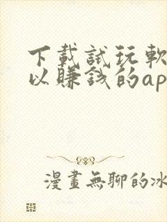 下载试玩软件可以赚钱的app