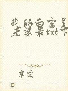 我的白富美总裁老婆最txt下载