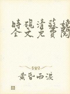 时砚清苏娆小说全文免费阅读结局