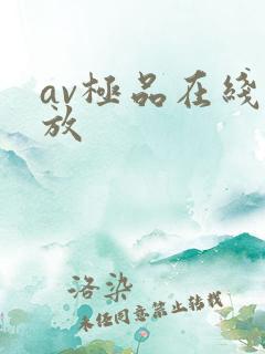 av极品在线播放