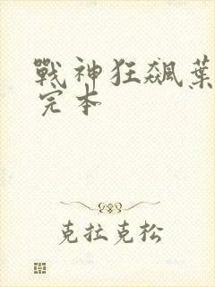 战神狂飙叶无缺完本