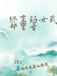 终末的女武神在哪里看