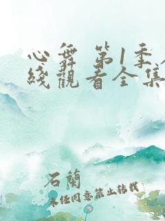 心舞 第1季在线观看全集免费播放
