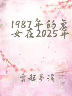 1987年的兔女在2025年财运怎么样