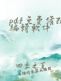 pdf免费修改编辑软件