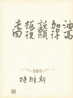 老板说加油怎么回复显得高情商的话