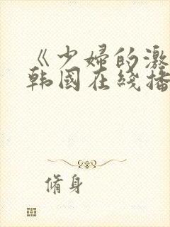 《少妇的激情》韩国在线播放